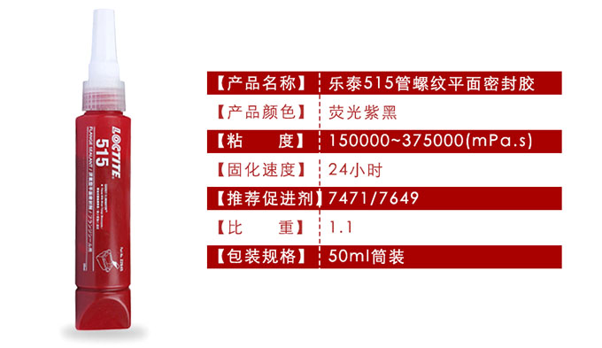 乐泰平面密封胶515