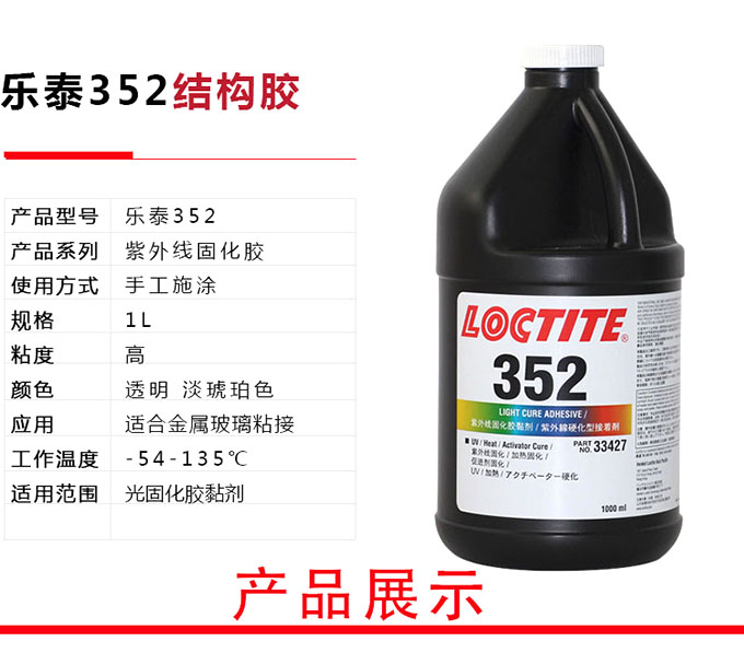 乐泰352胶水