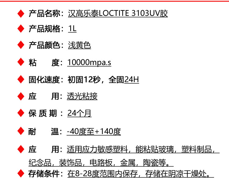 乐泰3103胶水