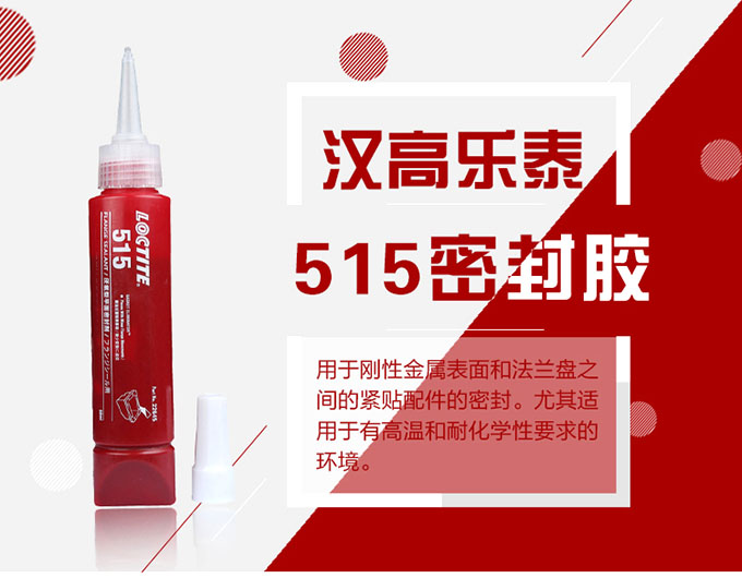 乐泰515平面密封胶