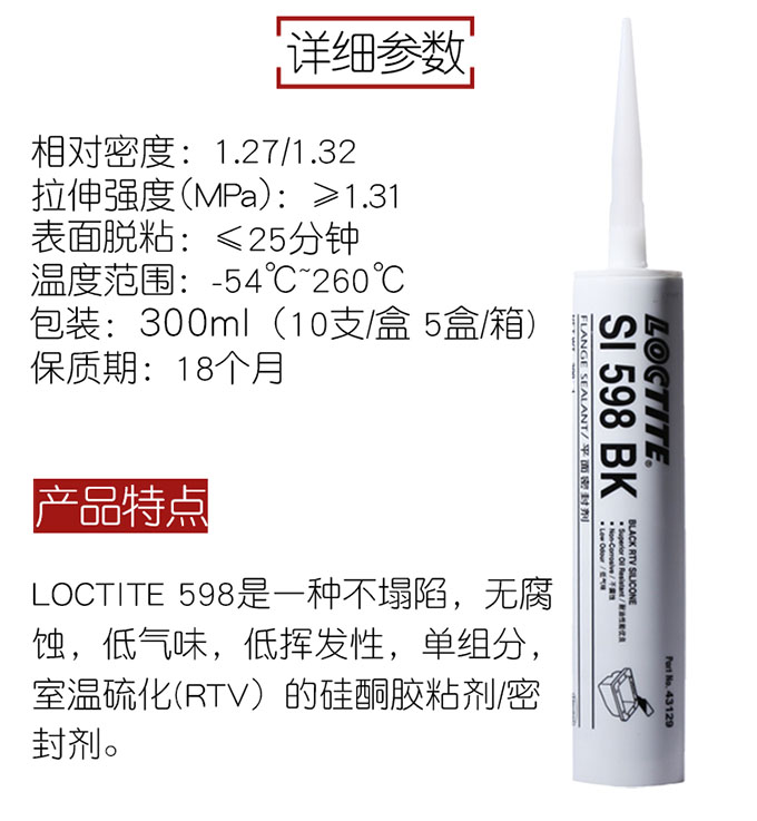 乐泰598密封胶特性参数