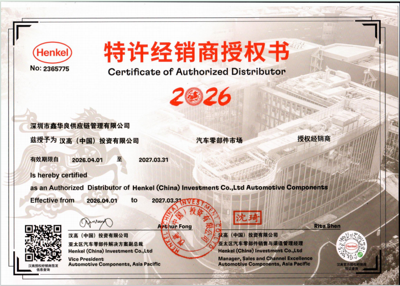 2026汉高乐泰授权证书