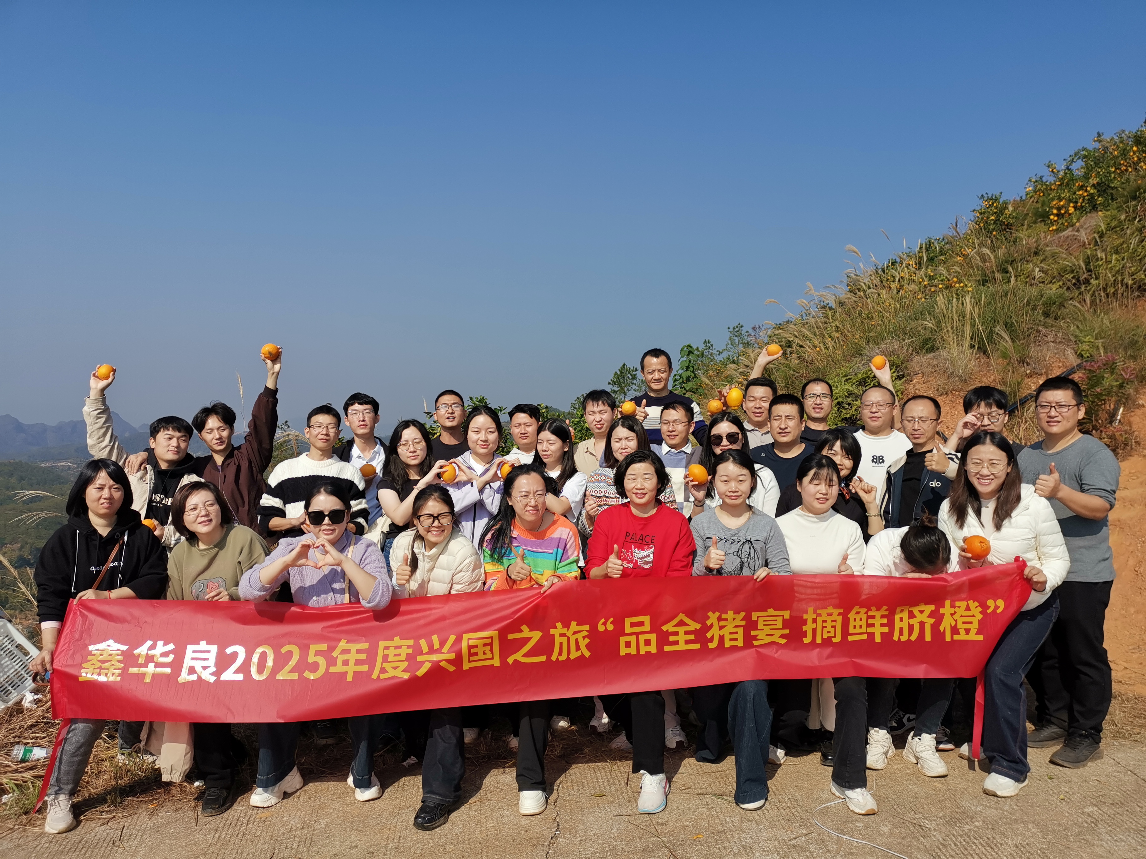 鑫华良供应链2025年度兴国之旅摘橙子